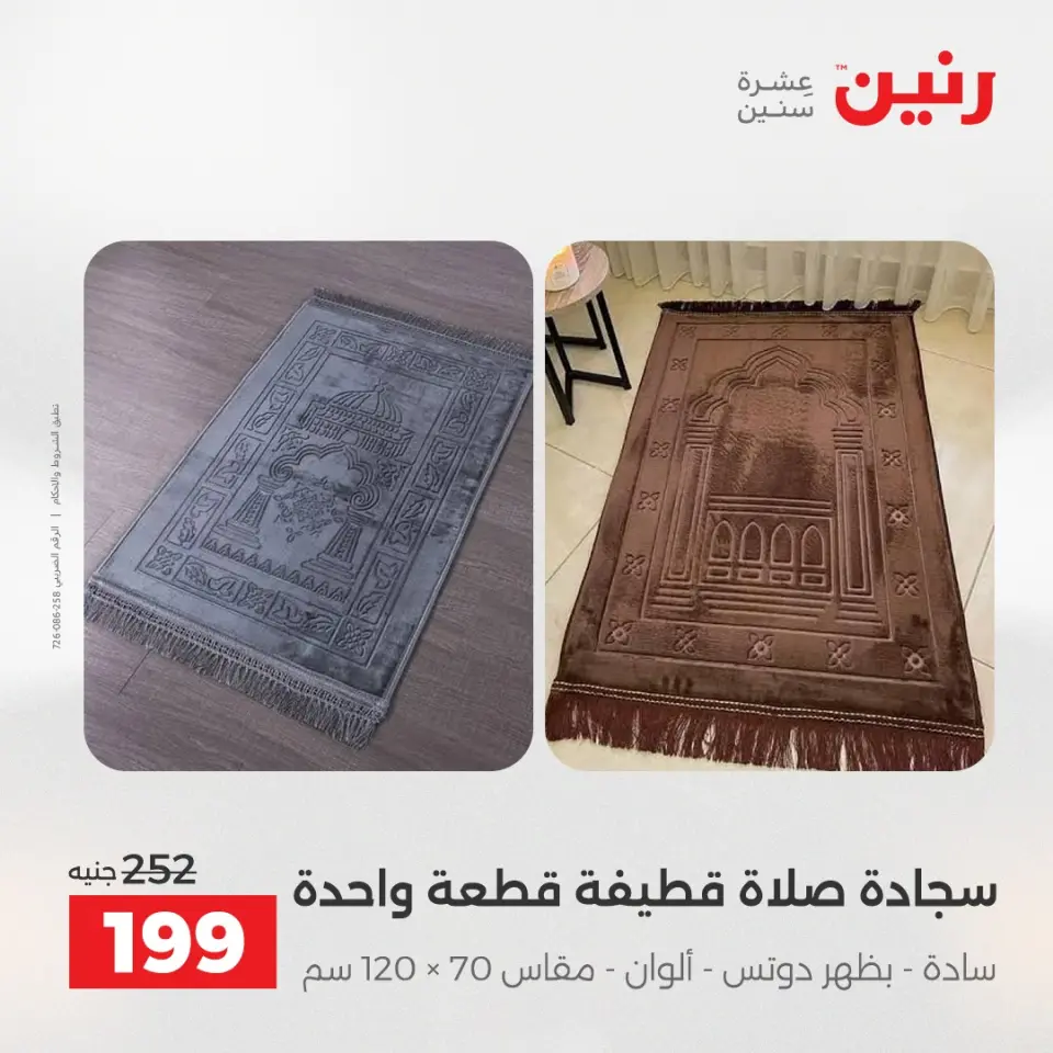 عروض المفروشات والستائر فى رنين من ١٦ حتى ١٨ أبريل ٢٠٢٦ - صفحة 27
