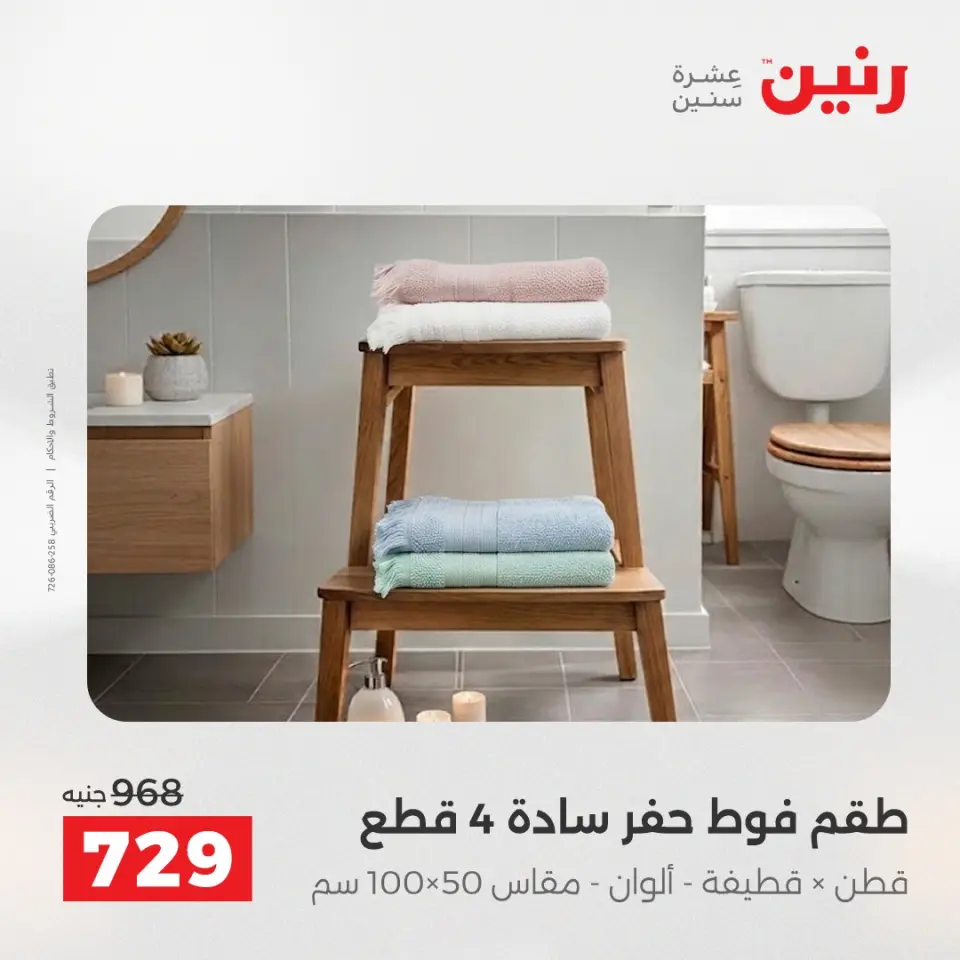 عروض المفروشات والستائر فى رنين من ١٦ حتى ١٨ أبريل ٢٠٢٦ - صفحة 32