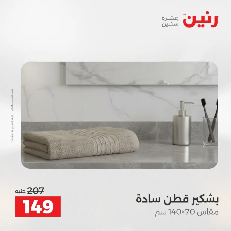 عروض المفروشات والستائر فى رنين من ١٦ حتى ١٨ أبريل ٢٠٢٦ - صفحة 34