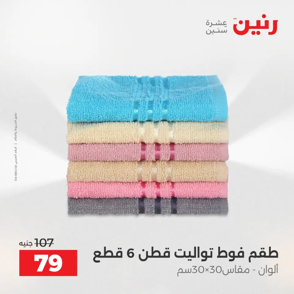 عروض المفروشات والستائر فى رنين من ١٦ حتى ١٨ أبريل ٢٠٢٦ - صفحة 36