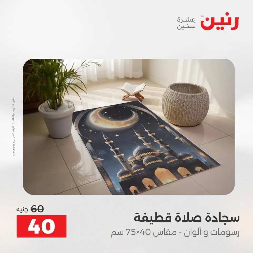 عروض المفروشات والستائر فى رنين من ١٦ حتى ١٨ أبريل ٢٠٢٦ - صفحة 29