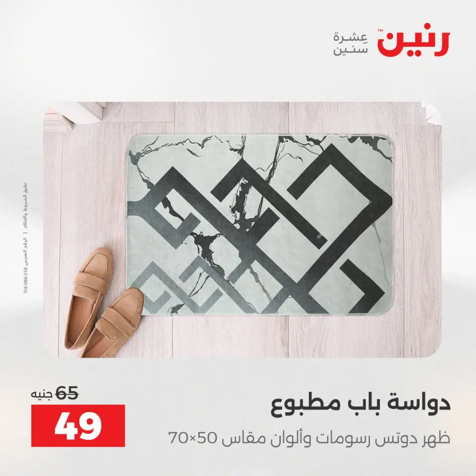 عروض المفروشات والستائر فى رنين من ١٦ حتى ١٨ أبريل ٢٠٢٦ - صفحة 31