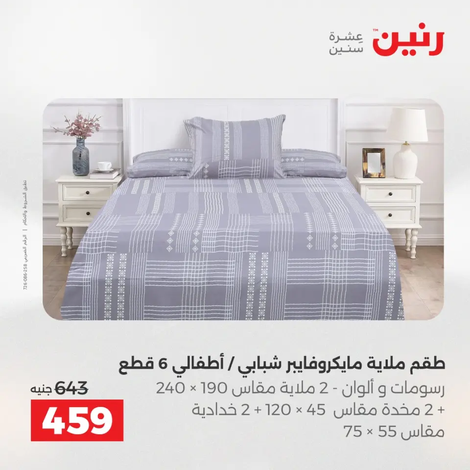 عروض المفروشات والستائر فى رنين من ١٦ حتى ١٨ أبريل ٢٠٢٦ - صفحة 15
