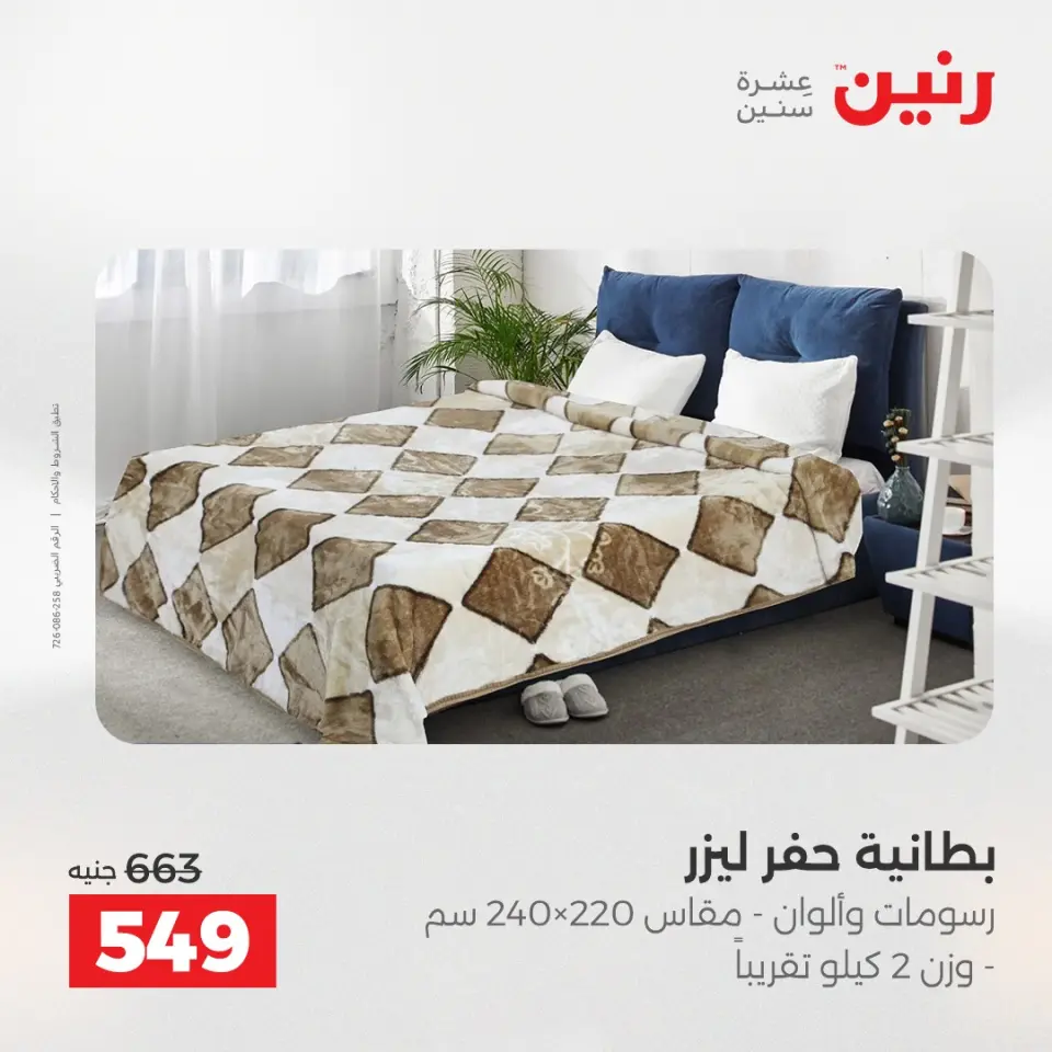 عروض المفروشات والستائر فى رنين من ١٦ حتى ١٨ أبريل ٢٠٢٦ - صفحة 13