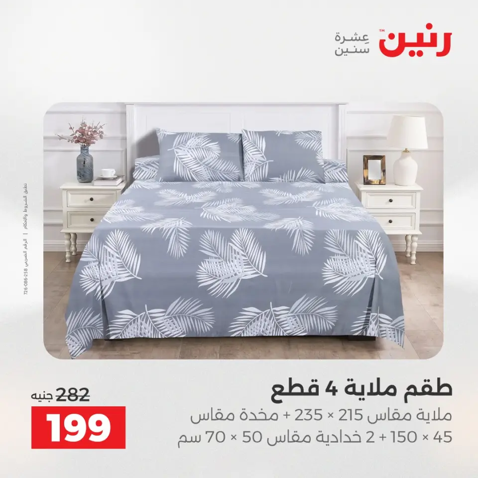 عروض المفروشات والستائر فى رنين من ١٦ حتى ١٨ أبريل ٢٠٢٦ - صفحة 4
