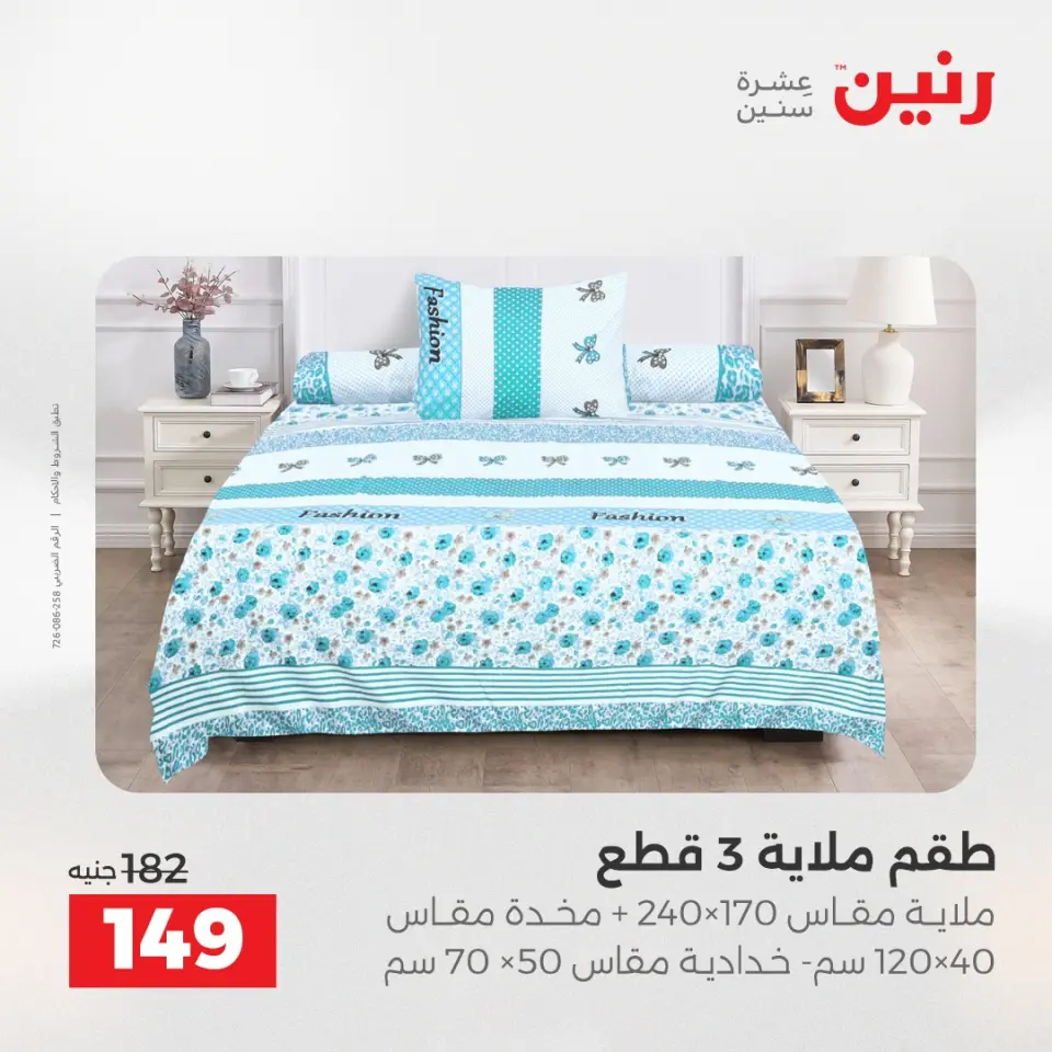 عروض المفروشات والستائر فى رنين من ١٦ حتى ١٨ أبريل ٢٠٢٦ - صفحة 19