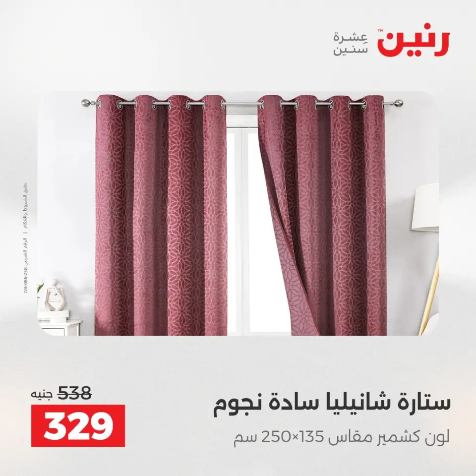 عروض المفروشات والستائر فى رنين من ١٦ حتى ١٨ أبريل ٢٠٢٦ - صفحة 39