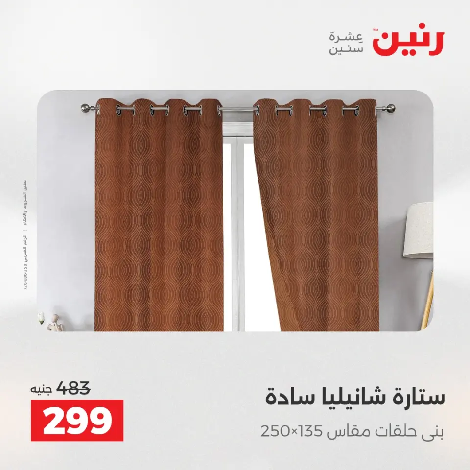 عروض المفروشات والستائر فى رنين من ١٦ حتى ١٨ أبريل ٢٠٢٦ - صفحة 41