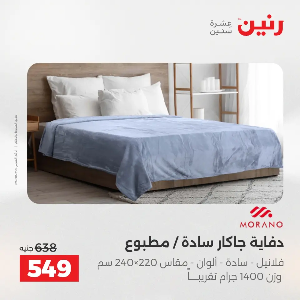 عروض المفروشات والستائر فى رنين من ١٦ حتى ١٨ أبريل ٢٠٢٦ - صفحة 14