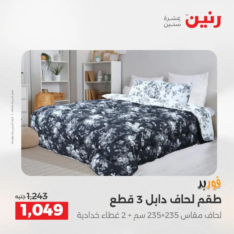 عروض المفروشات والستائر فى رنين من ١٦ حتى ١٨ أبريل ٢٠٢٦ - صفحة 11