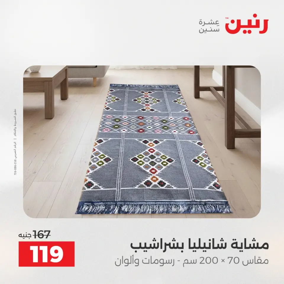 عروض المفروشات والستائر فى رنين من ١٦ حتى ١٨ أبريل ٢٠٢٦ - صفحة 28