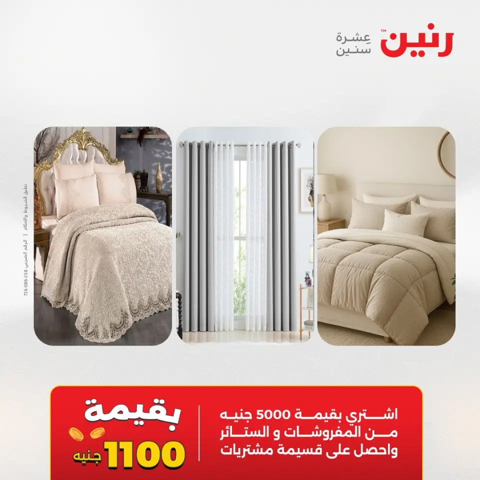 عروض المفروشات والستائر فى رنين من ١٦ حتى ١٨ أبريل ٢٠٢٦ - صفحة 3
