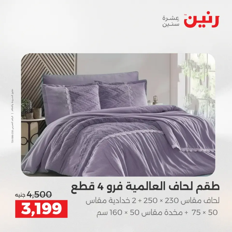 عروض المفروشات والستائر فى رنين من ١٦ حتى ١٨ أبريل ٢٠٢٦ - صفحة 7