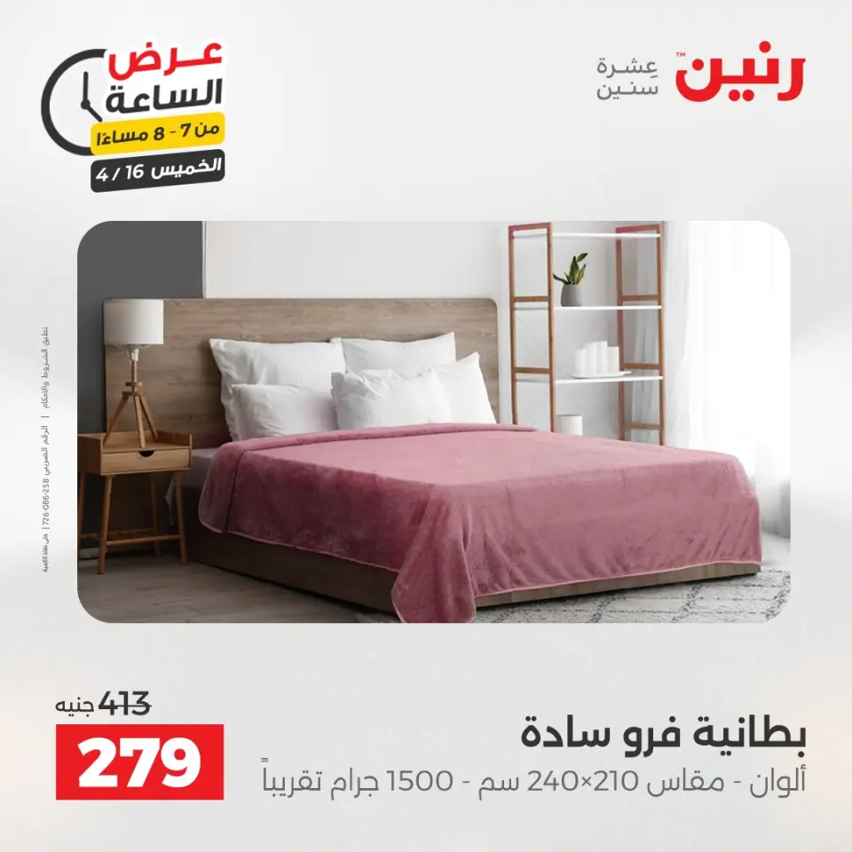 عرض الساعة فى رنين يوم الخميس ١٦ أبريل ٢٠٢٦ - صفحة 26