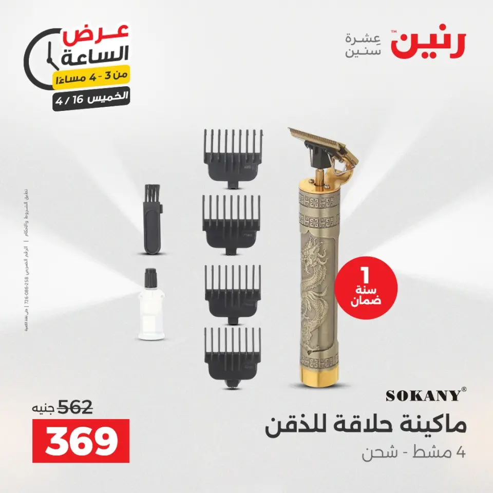 عرض الساعة فى رنين يوم الخميس ١٦ أبريل ٢٠٢٦ - صفحة 3