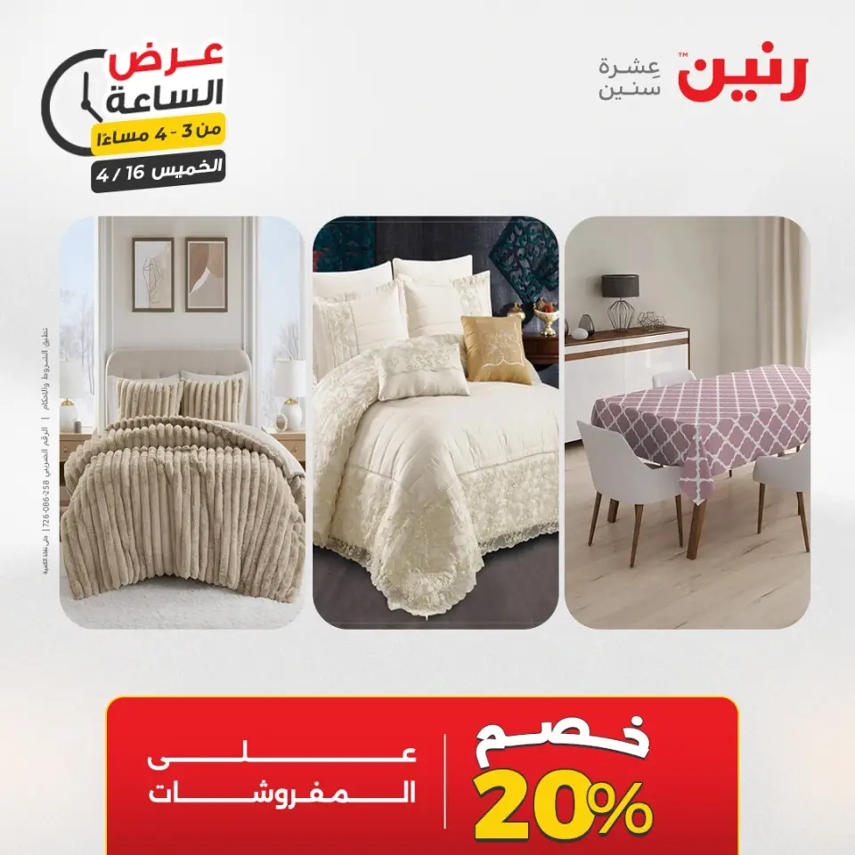 عرض الساعة فى رنين يوم الخميس ١٦ أبريل ٢٠٢٦ - صفحة 12