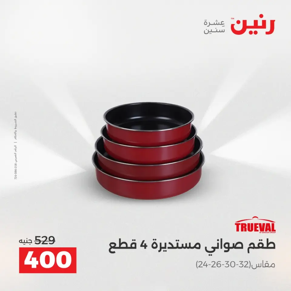 عروض أدوات المطبخ فى رنين من ١٧ حتى ١٨ أبريل ٢٠٢٦ - صفحة 10