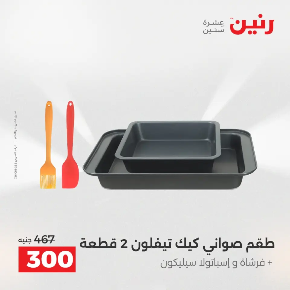 عروض أدوات المطبخ فى رنين من ١٧ حتى ١٨ أبريل ٢٠٢٦ - صفحة 71