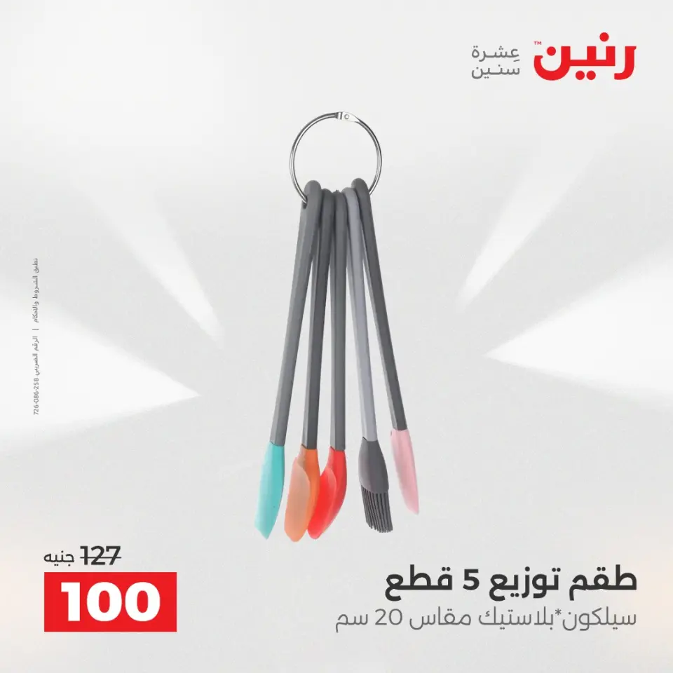 عروض أدوات المطبخ فى رنين من ١٧ حتى ١٨ أبريل ٢٠٢٦ - صفحة 57