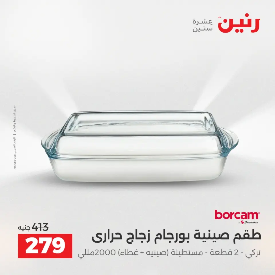 عروض أدوات المطبخ فى رنين من ١٧ حتى ١٨ أبريل ٢٠٢٦ - صفحة 22