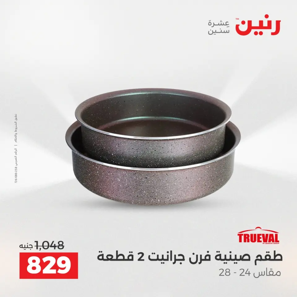 عروض أدوات المطبخ فى رنين من ١٧ حتى ١٨ أبريل ٢٠٢٦ - صفحة 18
