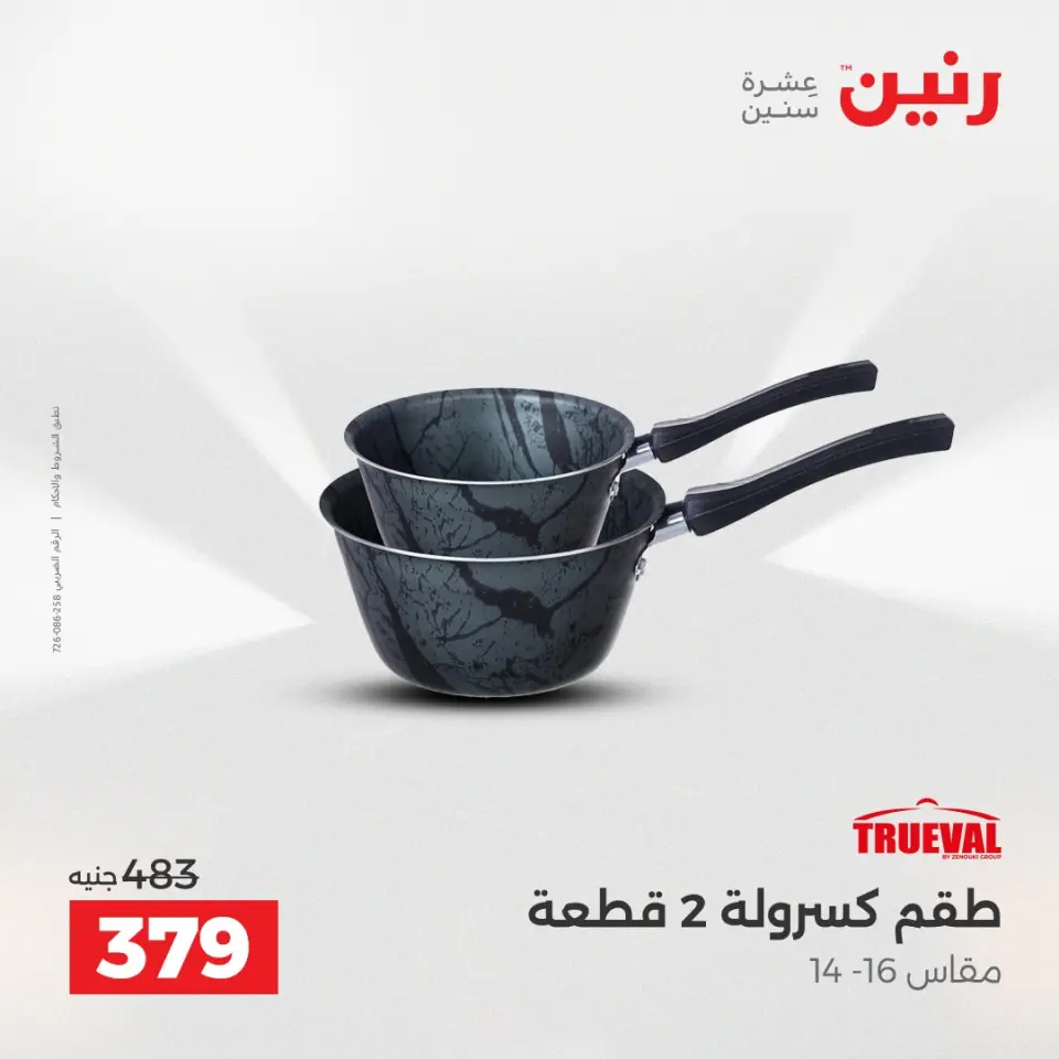 عروض أدوات المطبخ فى رنين من ١٧ حتى ١٨ أبريل ٢٠٢٦ - صفحة 12