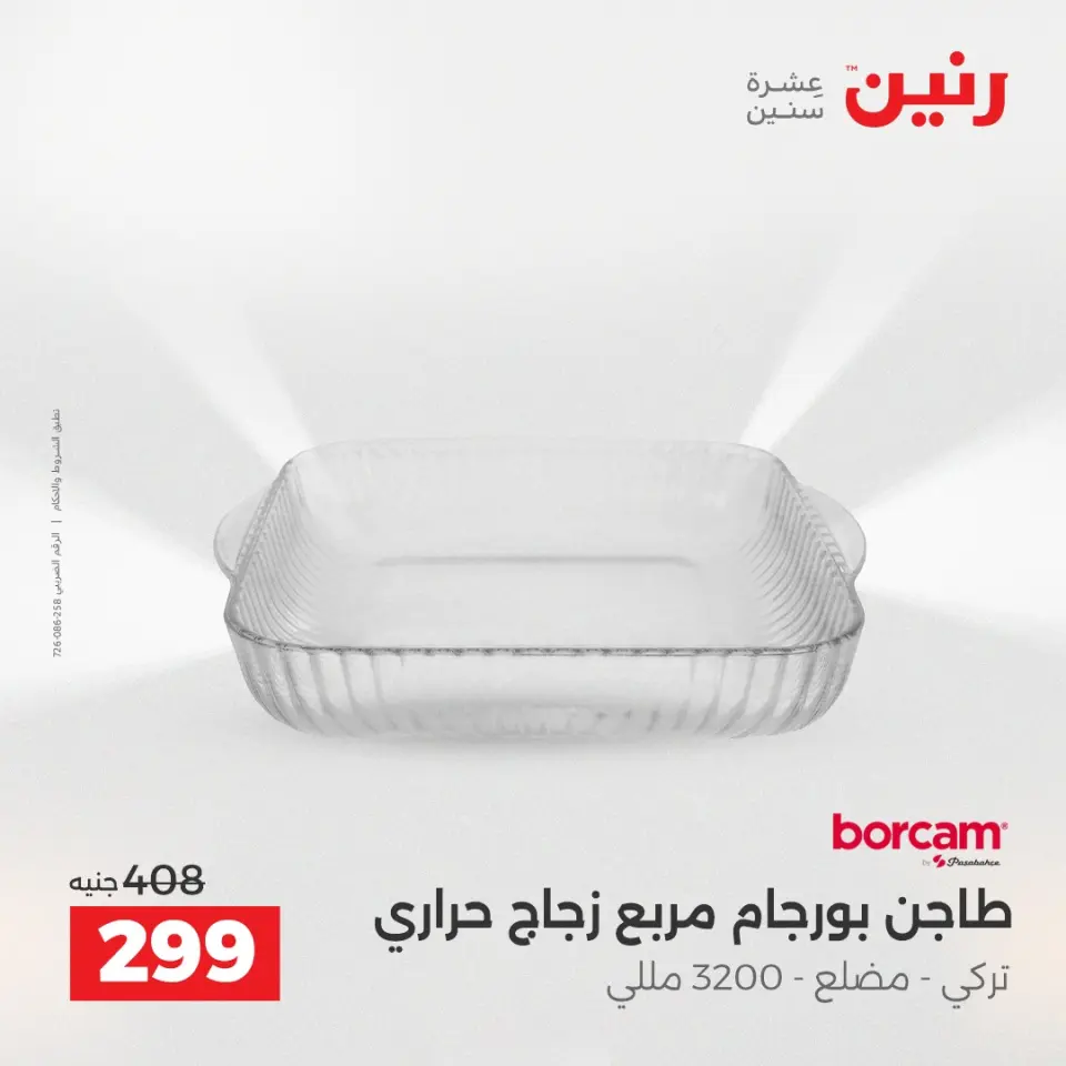 عروض أدوات المطبخ فى رنين من ١٧ حتى ١٨ أبريل ٢٠٢٦ - صفحة 23