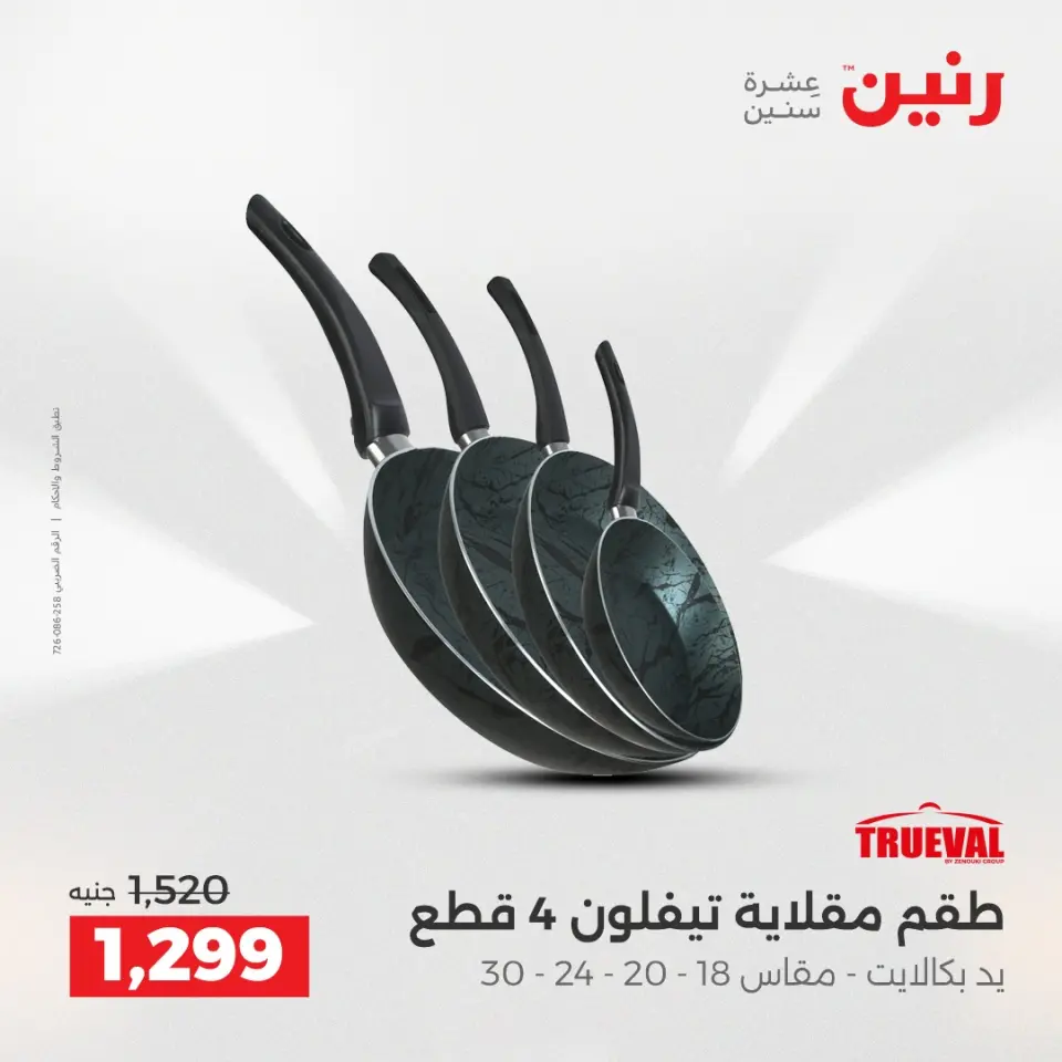 عروض أدوات المطبخ فى رنين من ١٧ حتى ١٨ أبريل ٢٠٢٦ - صفحة 16