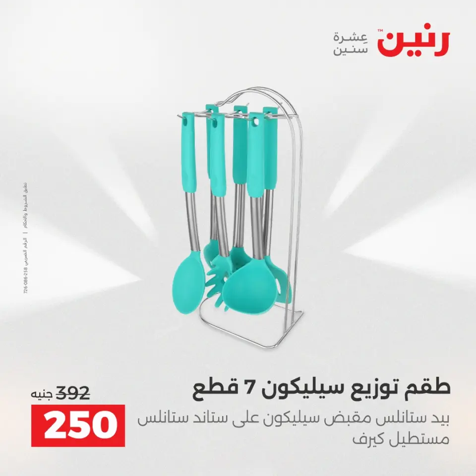 عروض أدوات المطبخ فى رنين من ١٧ حتى ١٨ أبريل ٢٠٢٦ - صفحة 58