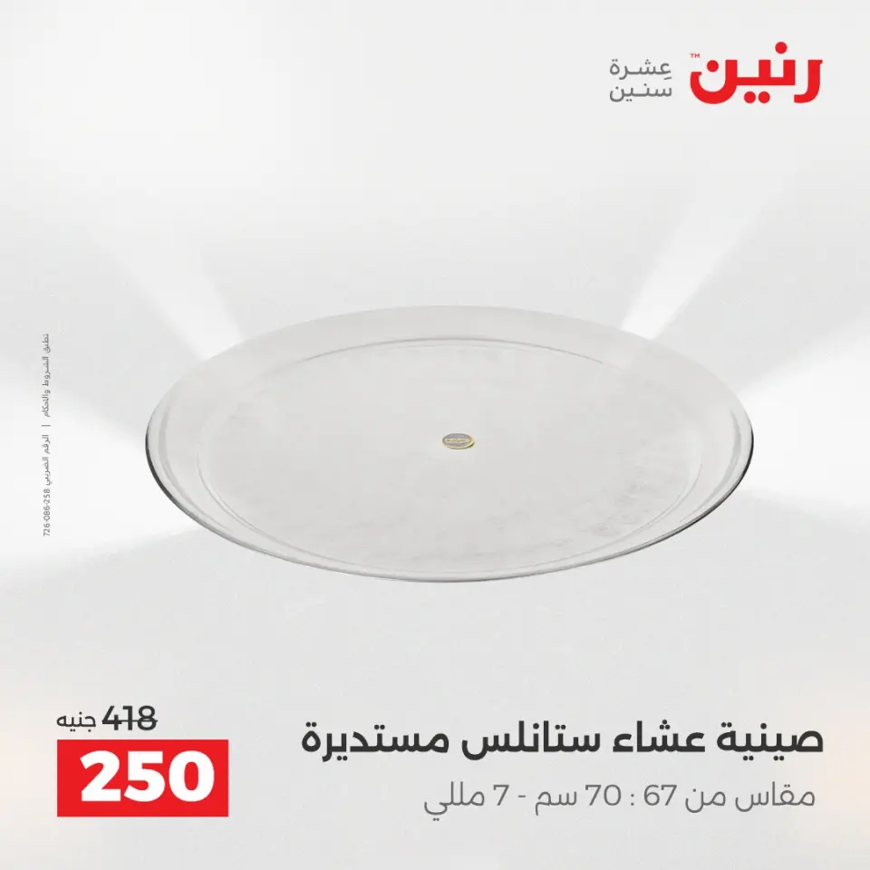 عروض أدوات المطبخ فى رنين من ١٧ حتى ١٨ أبريل ٢٠٢٦ - صفحة 30