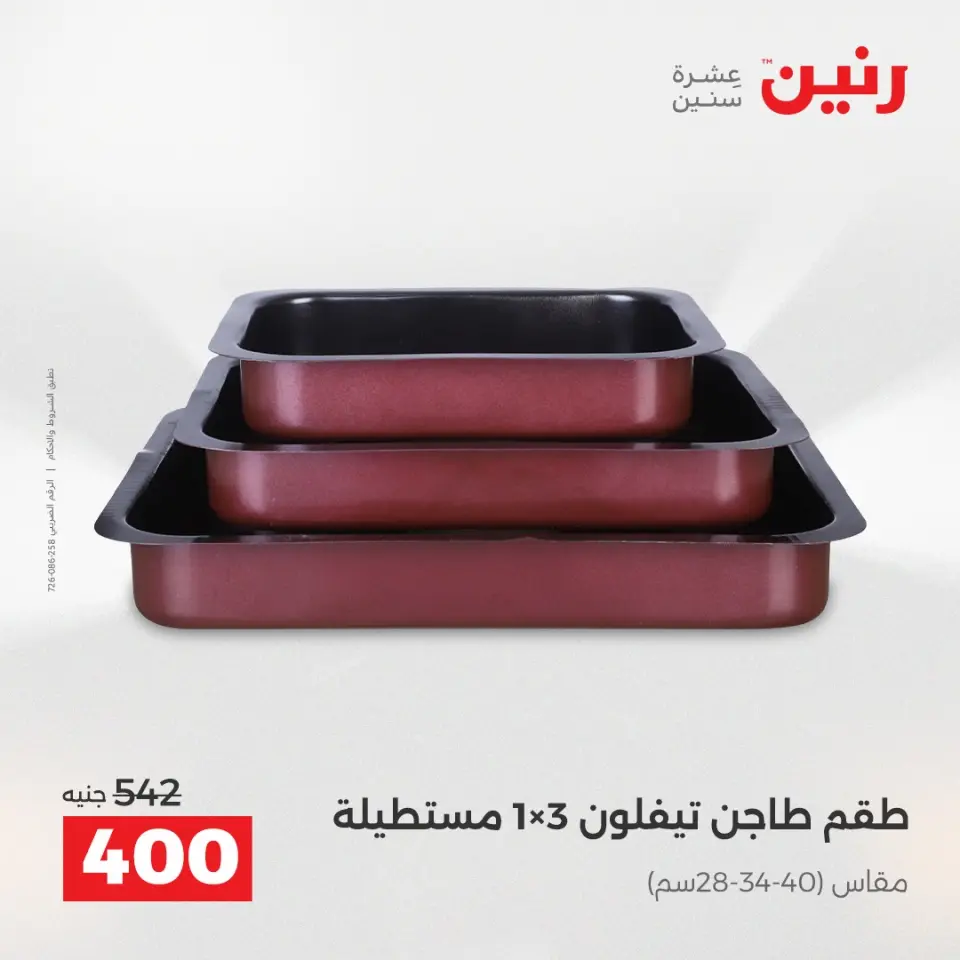 عروض أدوات المطبخ فى رنين من ١٧ حتى ١٨ أبريل ٢٠٢٦ - صفحة 11