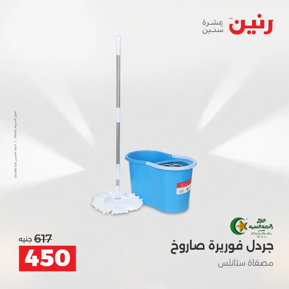 عروض أدوات المطبخ فى رنين من ١٧ حتى ١٨ أبريل ٢٠٢٦ - صفحة 69