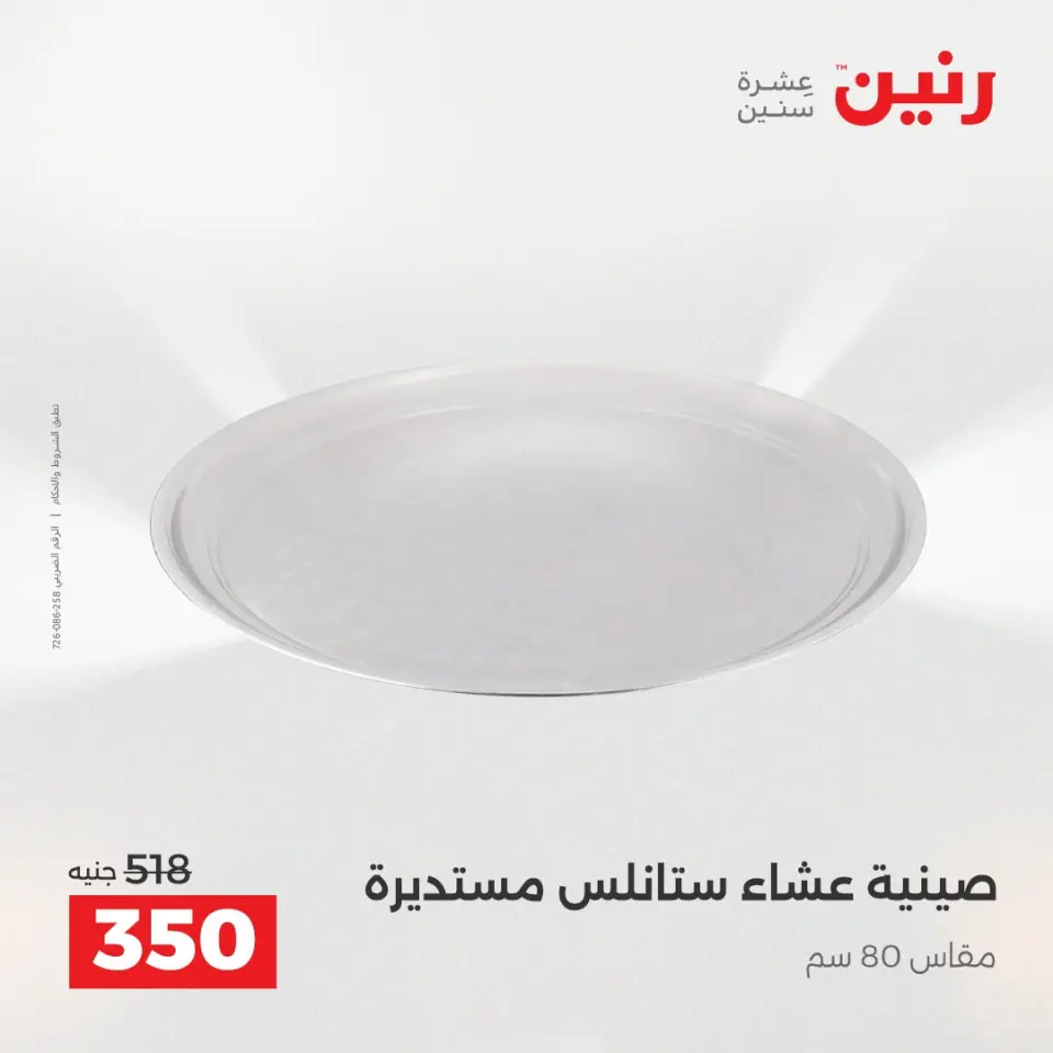 عروض أدوات المطبخ فى رنين من ١٧ حتى ١٨ أبريل ٢٠٢٦ - صفحة 21