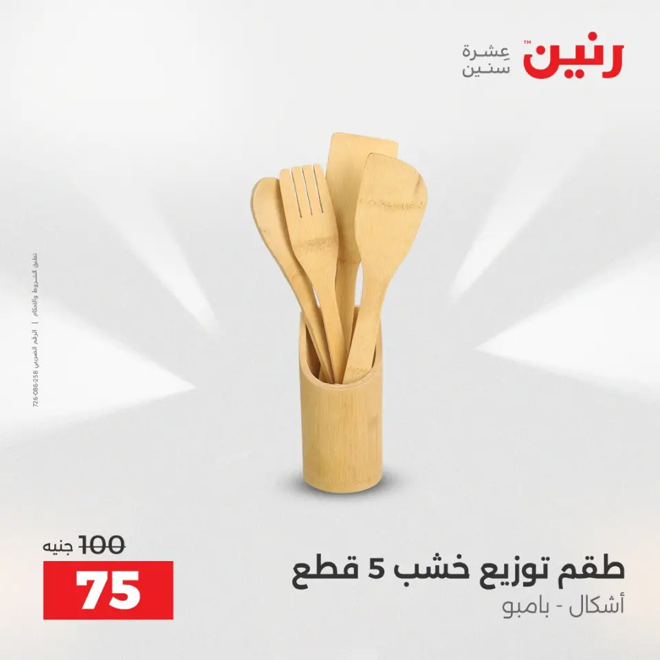 عروض أدوات المطبخ فى رنين من ١٧ حتى ١٨ أبريل ٢٠٢٦ - صفحة 56
