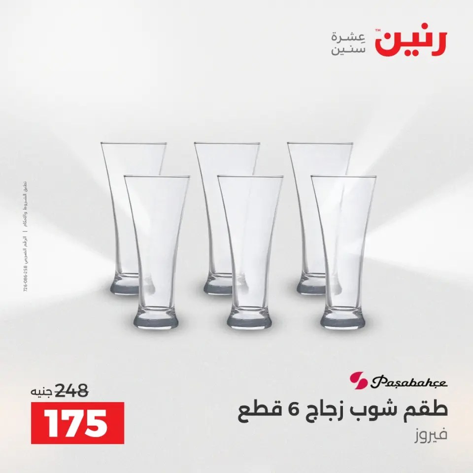 عروض أدوات المطبخ فى رنين من ١٧ حتى ١٨ أبريل ٢٠٢٦ - صفحة 33