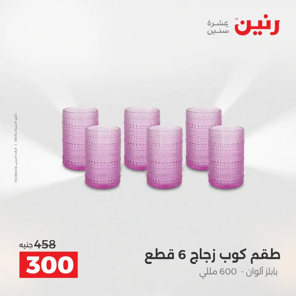عروض أدوات المطبخ فى رنين من ١٧ حتى ١٨ أبريل ٢٠٢٦ - صفحة 44