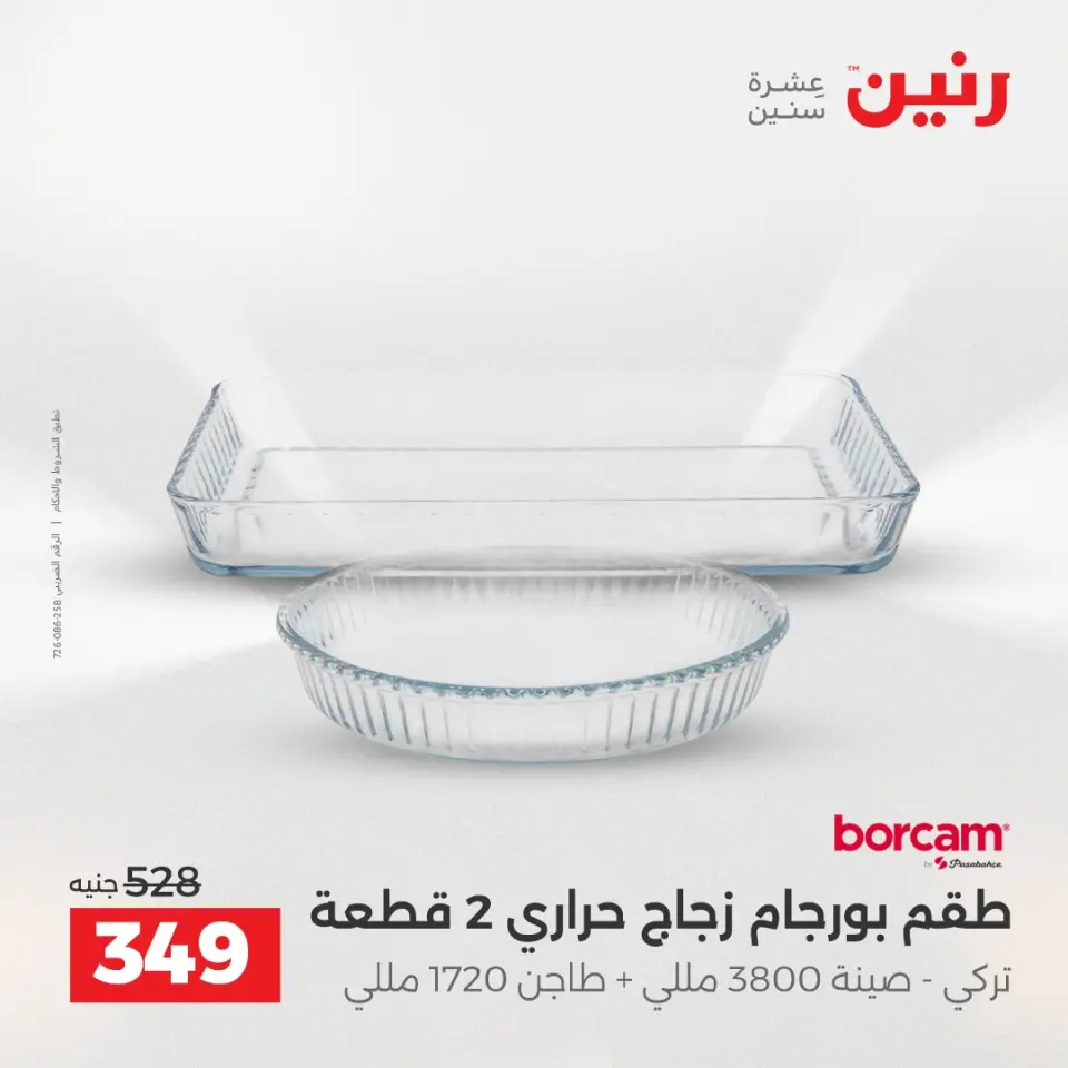 عروض أدوات المطبخ فى رنين من ١٧ حتى ١٨ أبريل ٢٠٢٦ - صفحة 24