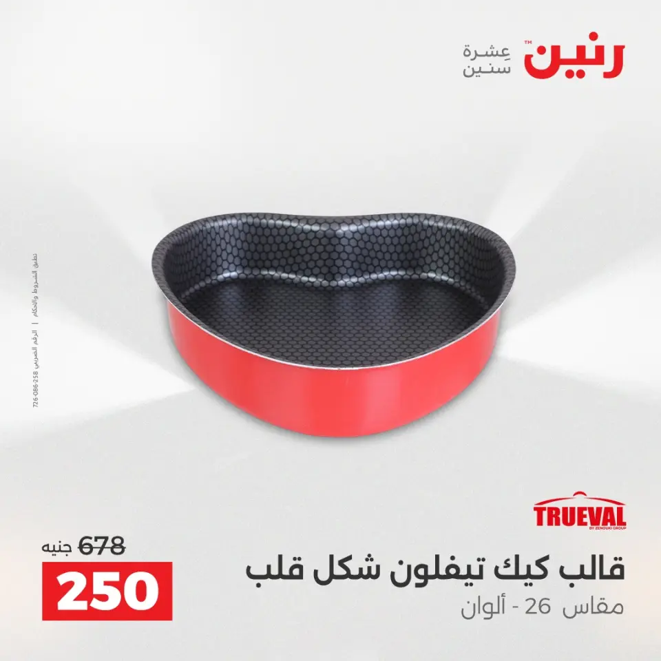 عروض أدوات المطبخ فى رنين من ١٧ حتى ١٨ أبريل ٢٠٢٦ - صفحة 15