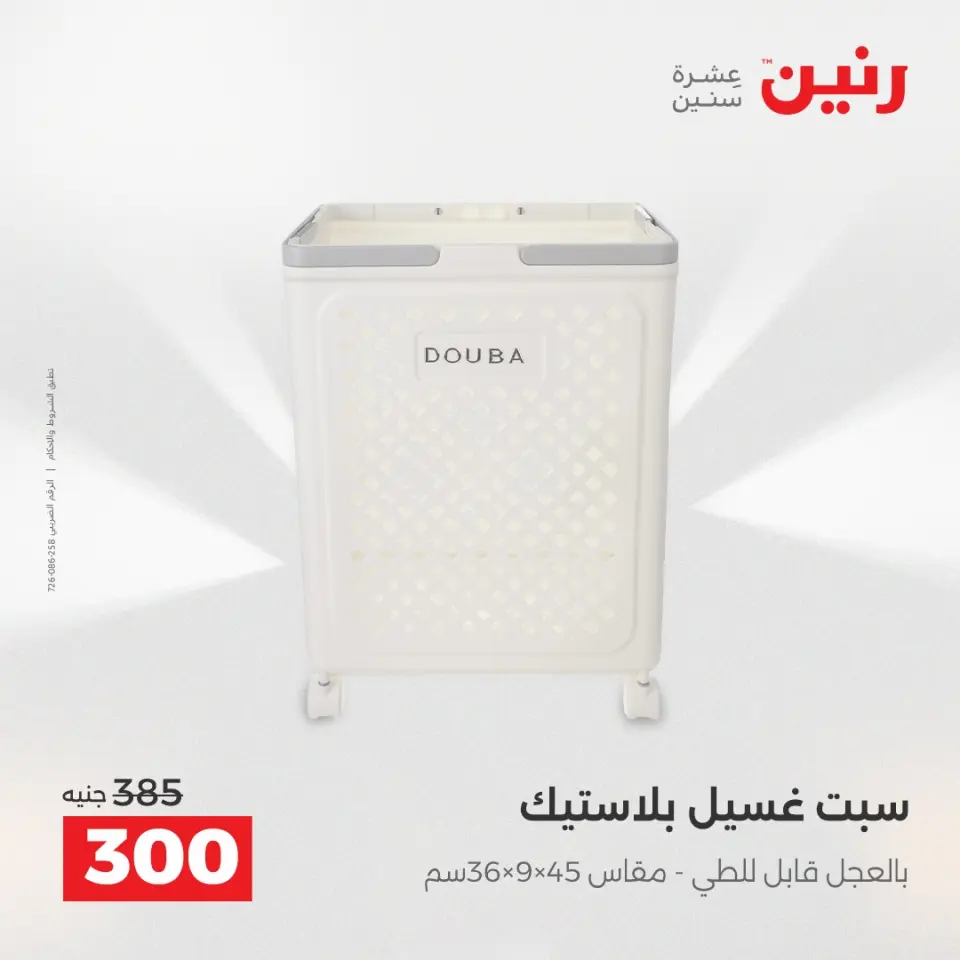 عروض أدوات المطبخ فى رنين من ١٧ حتى ١٨ أبريل ٢٠٢٦ - صفحة 74