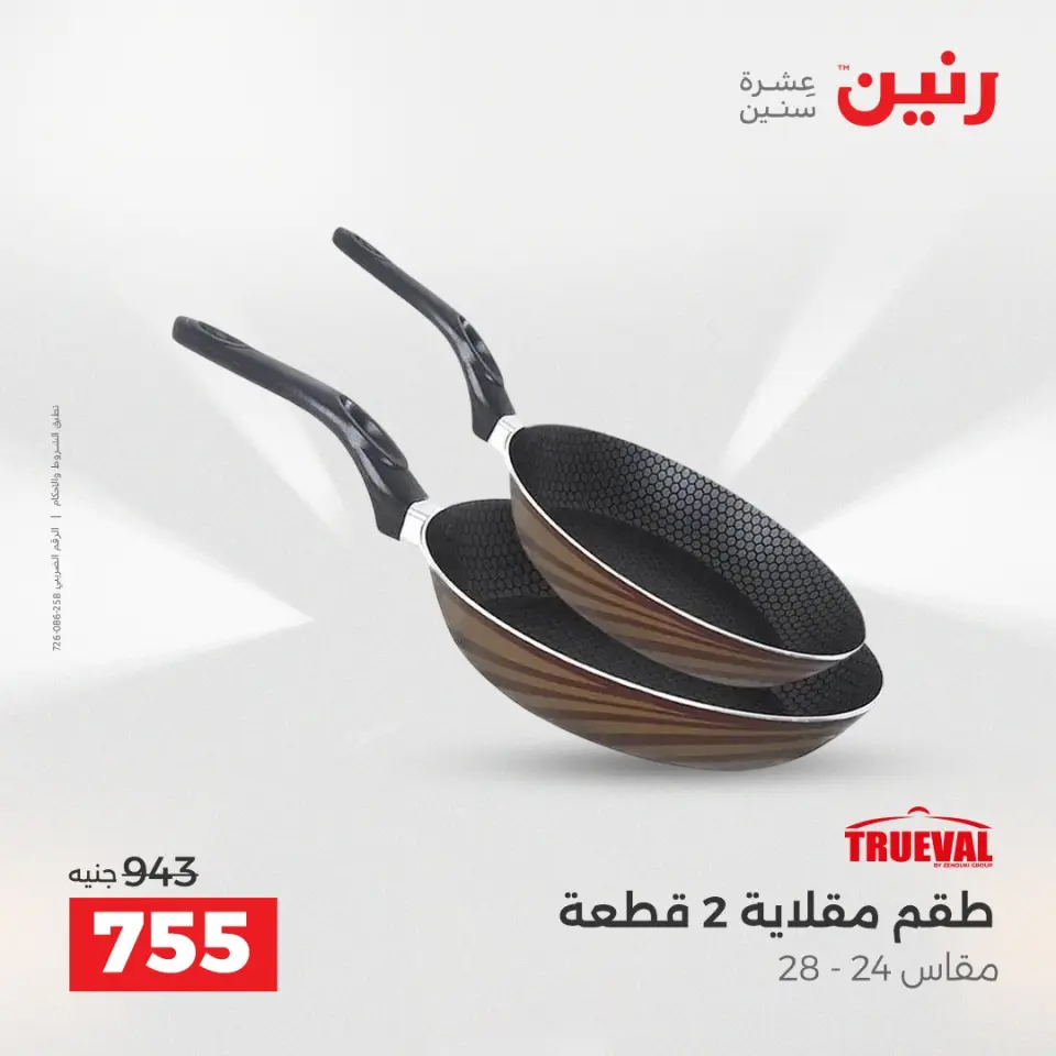 عروض أدوات المطبخ فى رنين من ١٧ حتى ١٨ أبريل ٢٠٢٦ - صفحة 13