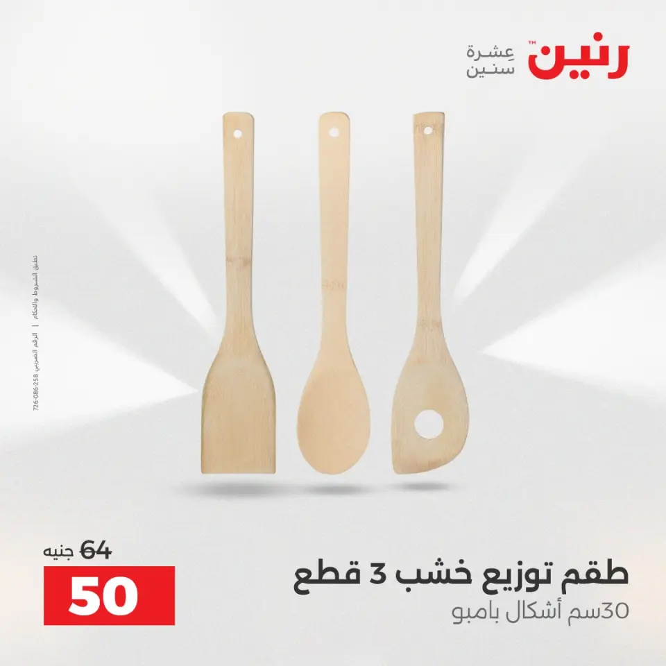 عروض أدوات المطبخ فى رنين من ١٧ حتى ١٨ أبريل ٢٠٢٦ - صفحة 55