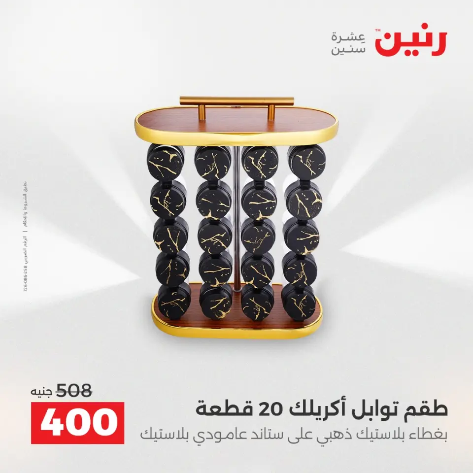 عروض أدوات المطبخ فى رنين من ١٧ حتى ١٨ أبريل ٢٠٢٦ - صفحة 53