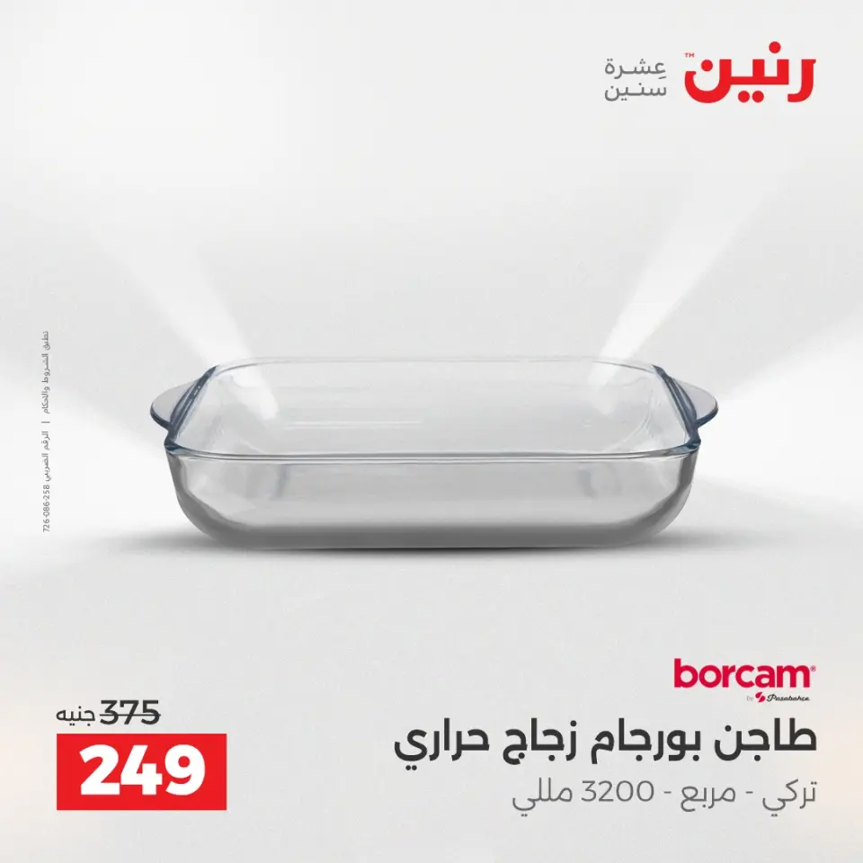 عروض أدوات المطبخ فى رنين من ١٧ حتى ١٨ أبريل ٢٠٢٦ - صفحة 26