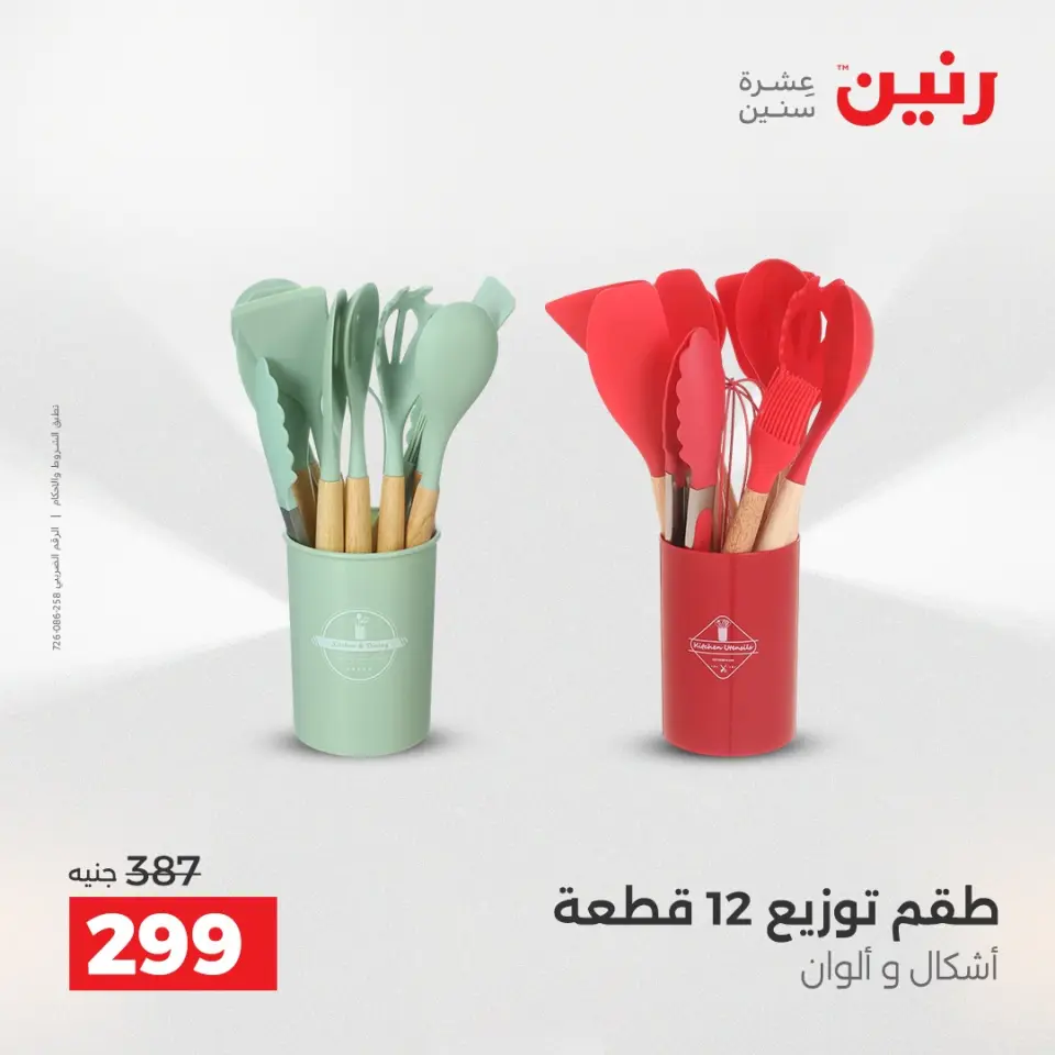 عروض أدوات المطبخ فى رنين من ١٧ حتى ١٨ أبريل ٢٠٢٦ - صفحة 54