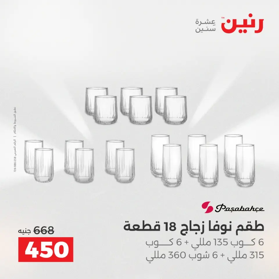 عروض أدوات المطبخ فى رنين من ١٧ حتى ١٨ أبريل ٢٠٢٦ - صفحة 37