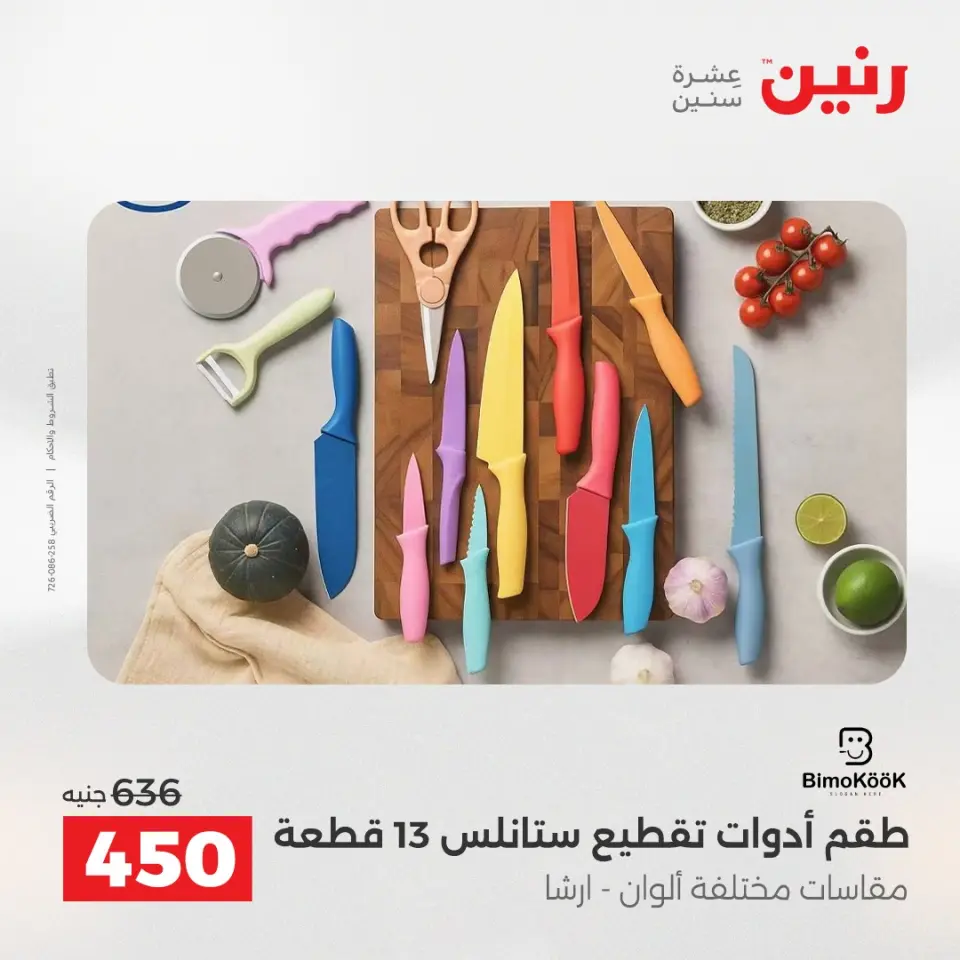 عروض أدوات المطبخ فى رنين من ١٧ حتى ١٨ أبريل ٢٠٢٦ - صفحة 62