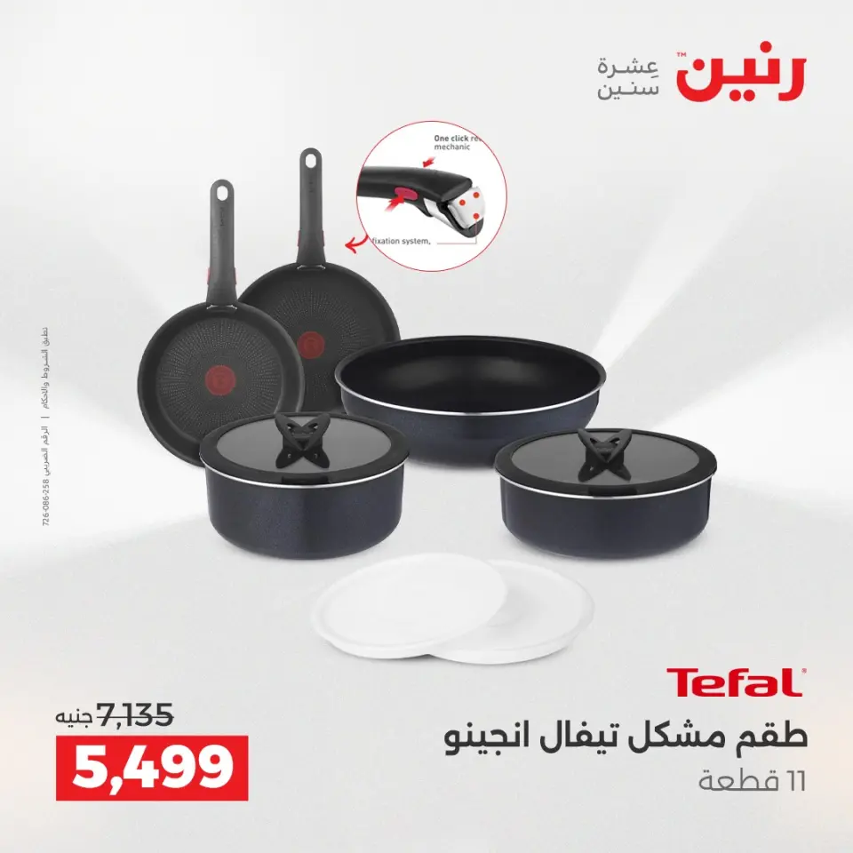 عروض أدوات المطبخ فى رنين من ١٧ حتى ١٨ أبريل ٢٠٢٦ - صفحة 2