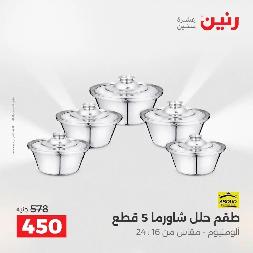 عروض أدوات المطبخ فى رنين من ١٧ حتى ١٨ أبريل ٢٠٢٦ - صفحة 6