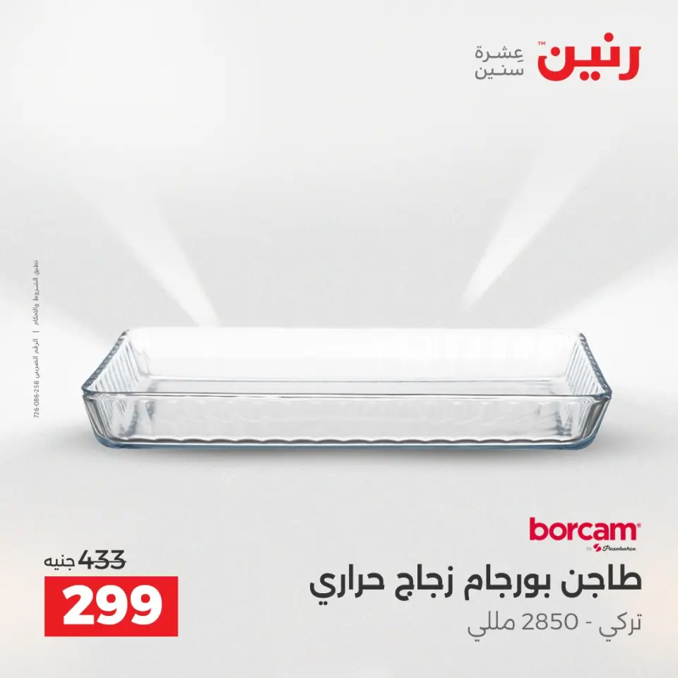عروض أدوات المطبخ فى رنين من ١٧ حتى ١٨ أبريل ٢٠٢٦ - صفحة 25