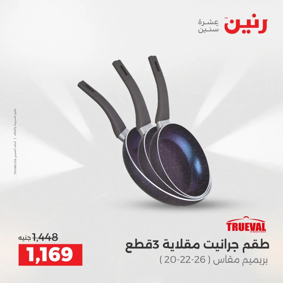عروض أدوات المطبخ فى رنين من ١٧ حتى ١٨ أبريل ٢٠٢٦ - صفحة 17